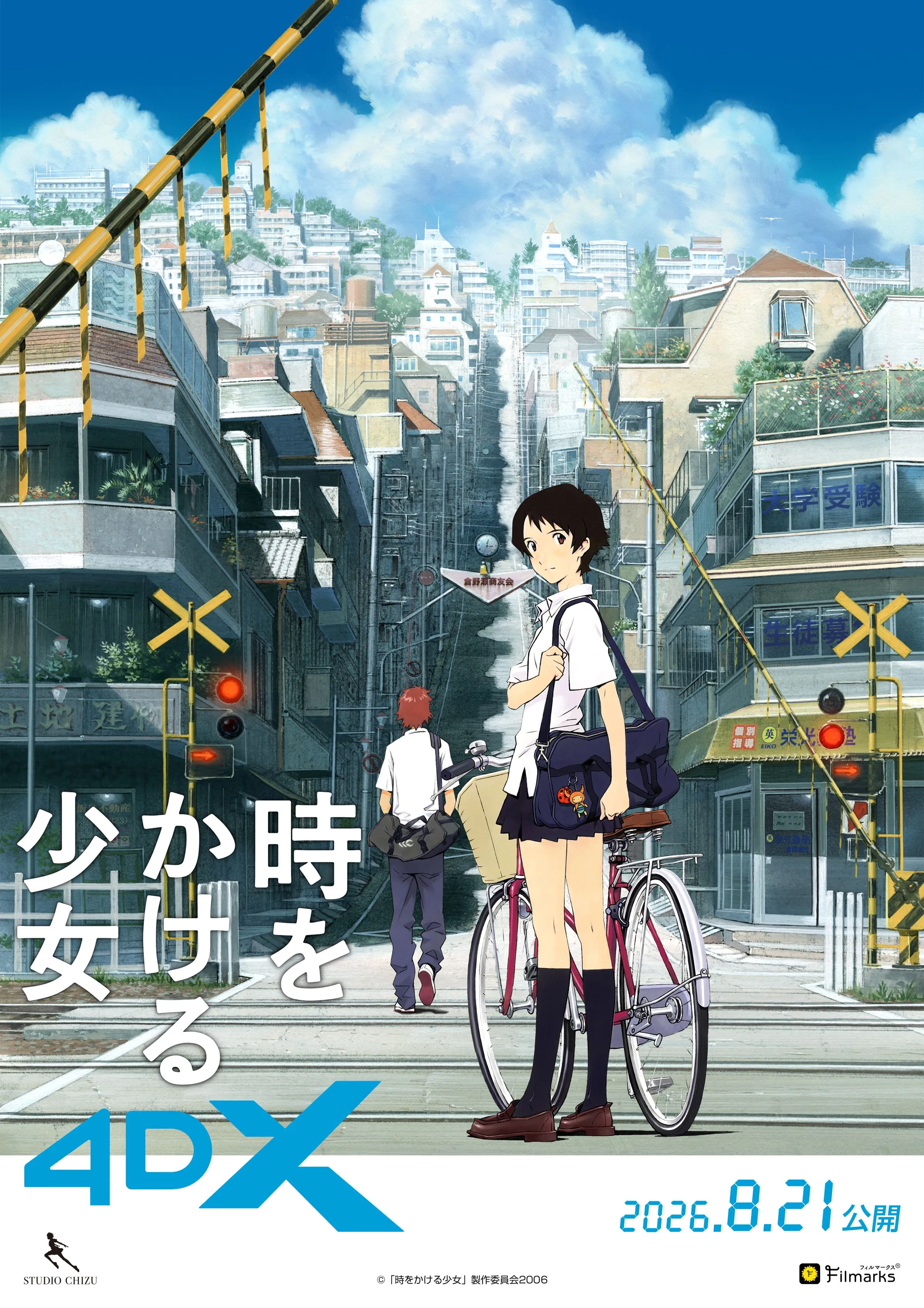 時をかける少女』4K - 大和郡山